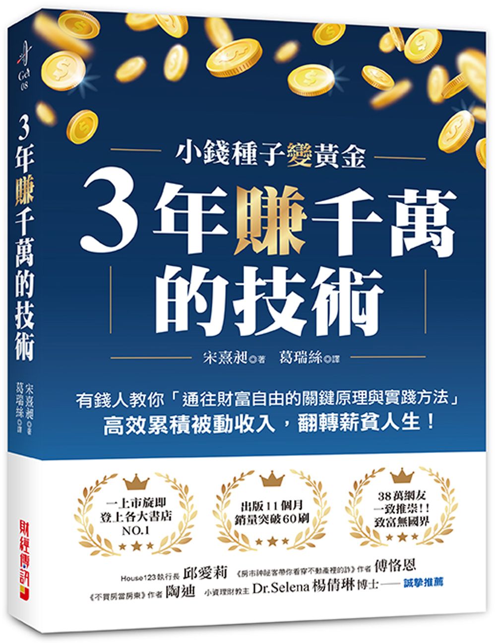 3年賺千萬的技術: 有錢人教你通往財富自由的關鍵原理與實踐方法, 高效累積被動收入, 翻轉薪貧人生!