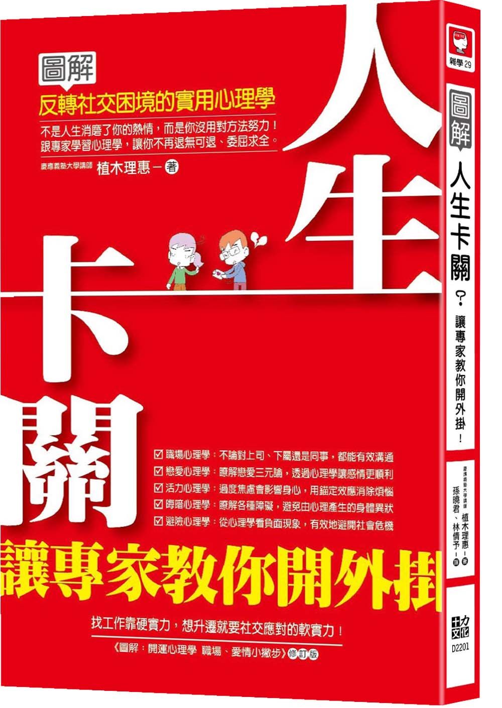 人生卡關? 讓專家教你開外掛! 圖解反轉社交困境的實用心理學