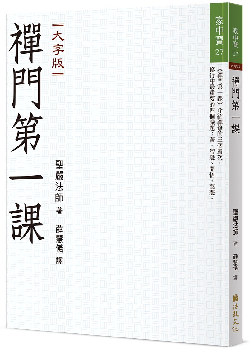 禪門第一課 (大字版)