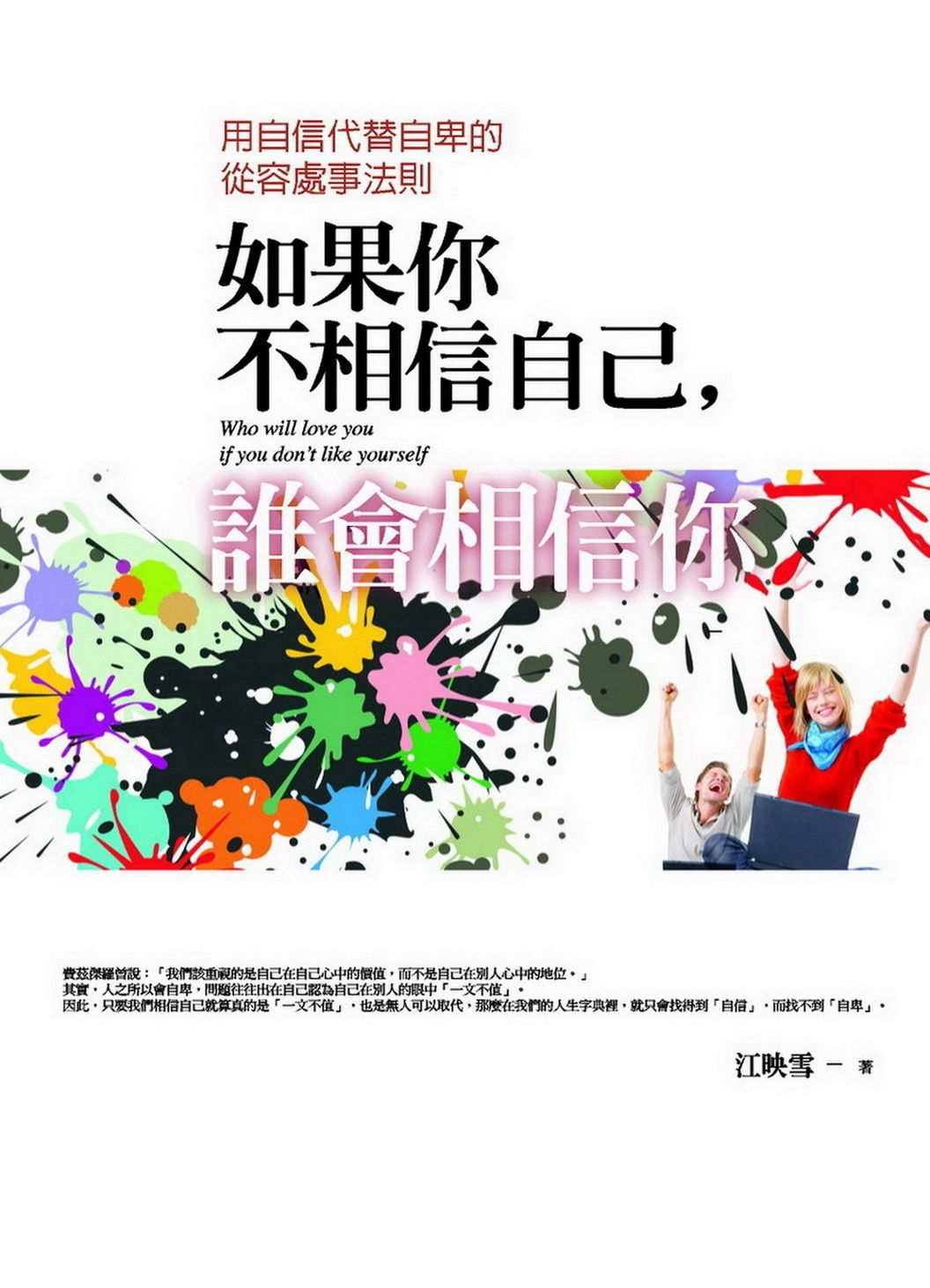 如果你不相信自己, 誰會相信你