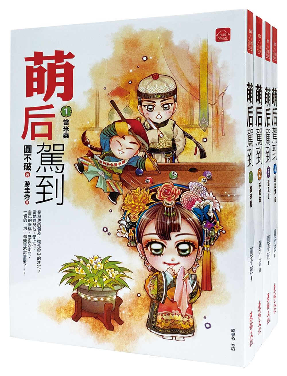 萌后駕到 1-4 (4冊合售)