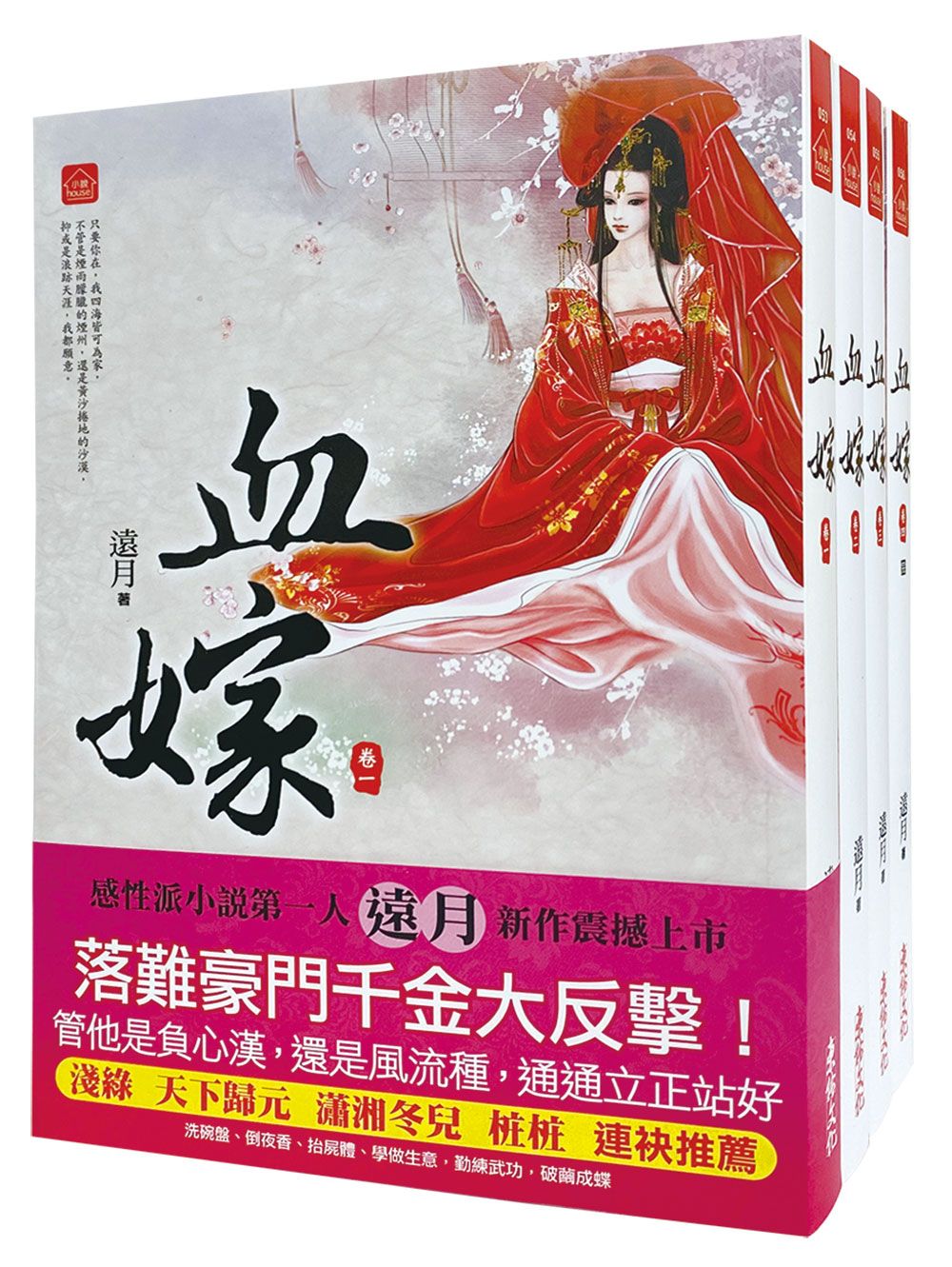 血嫁 卷一-卷四 (4冊合售)