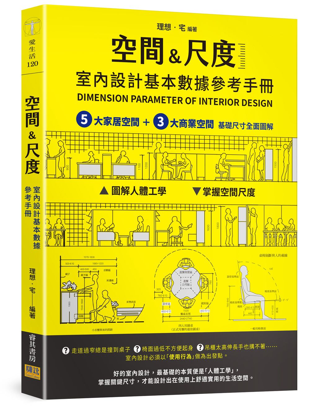 空間&尺度: 室內設計基本數據參考手冊