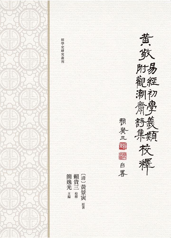 黃敬易經初學義類校釋 (附觀潮齋詩集)