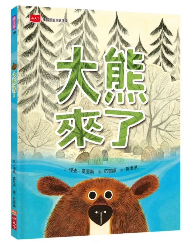 大熊來了