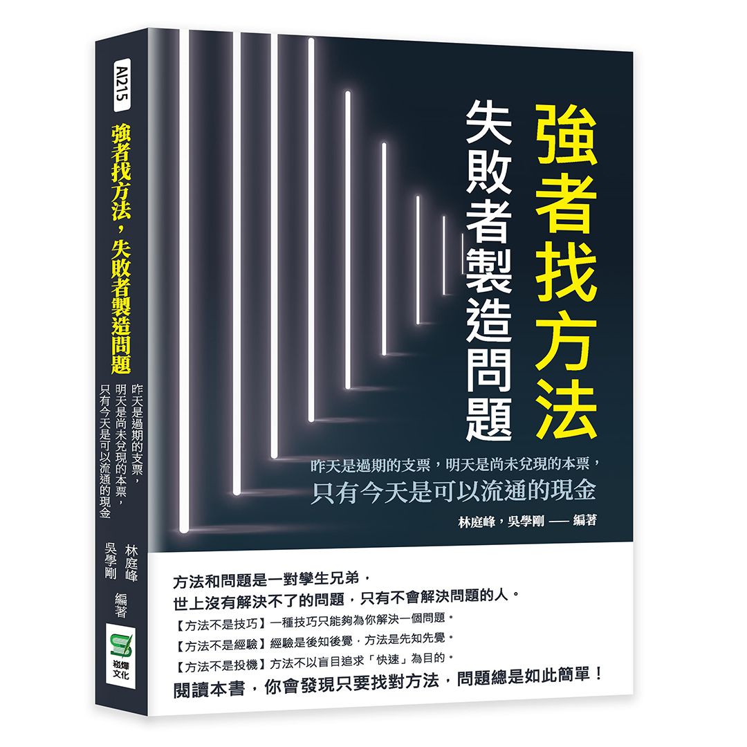 強者找方法, 失敗者製造問題: 昨天是過期的支票, 明天是尚未兌現的本票, 只有今天是可以流通的現金