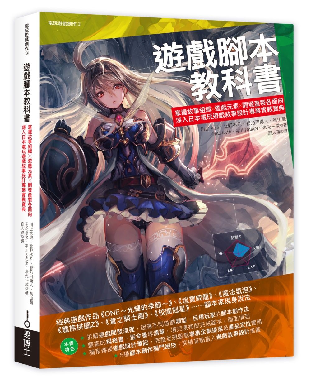 遊戲腳本教科書: 掌握故事組織X遊戲元素X開發產製各面向, 深入日本電玩遊戲敘事設計專業實戰寶典