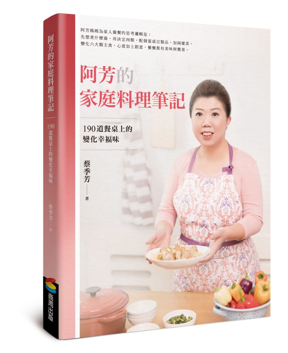阿芳的家庭料理筆記: 190道餐桌上的變化幸福味