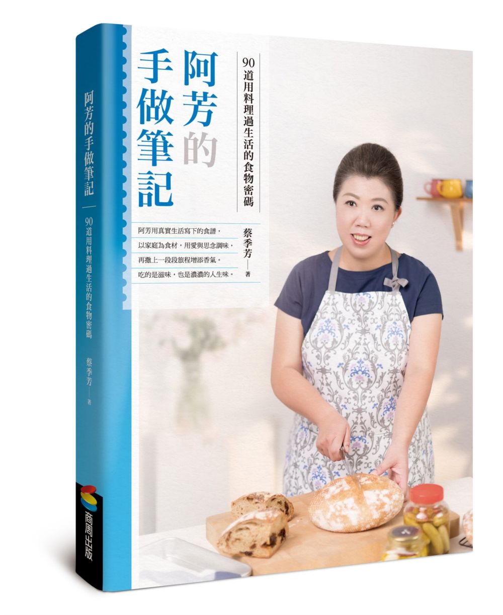 阿芳的手做筆記: 90道用料理過生活的食物密碼