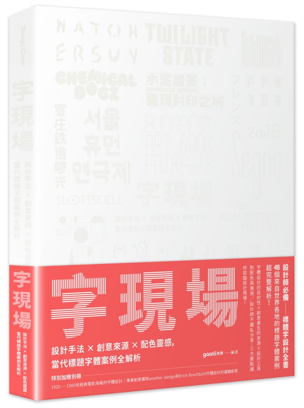 字現場: 設計手法X創意來源X配色靈感, 當代標題字體案例全解析