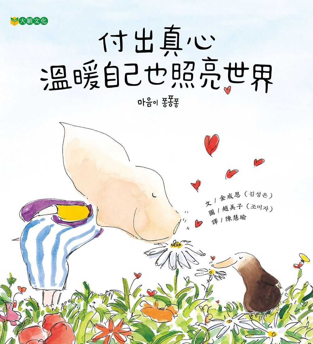 付出真心: 溫暖自己也照亮世界