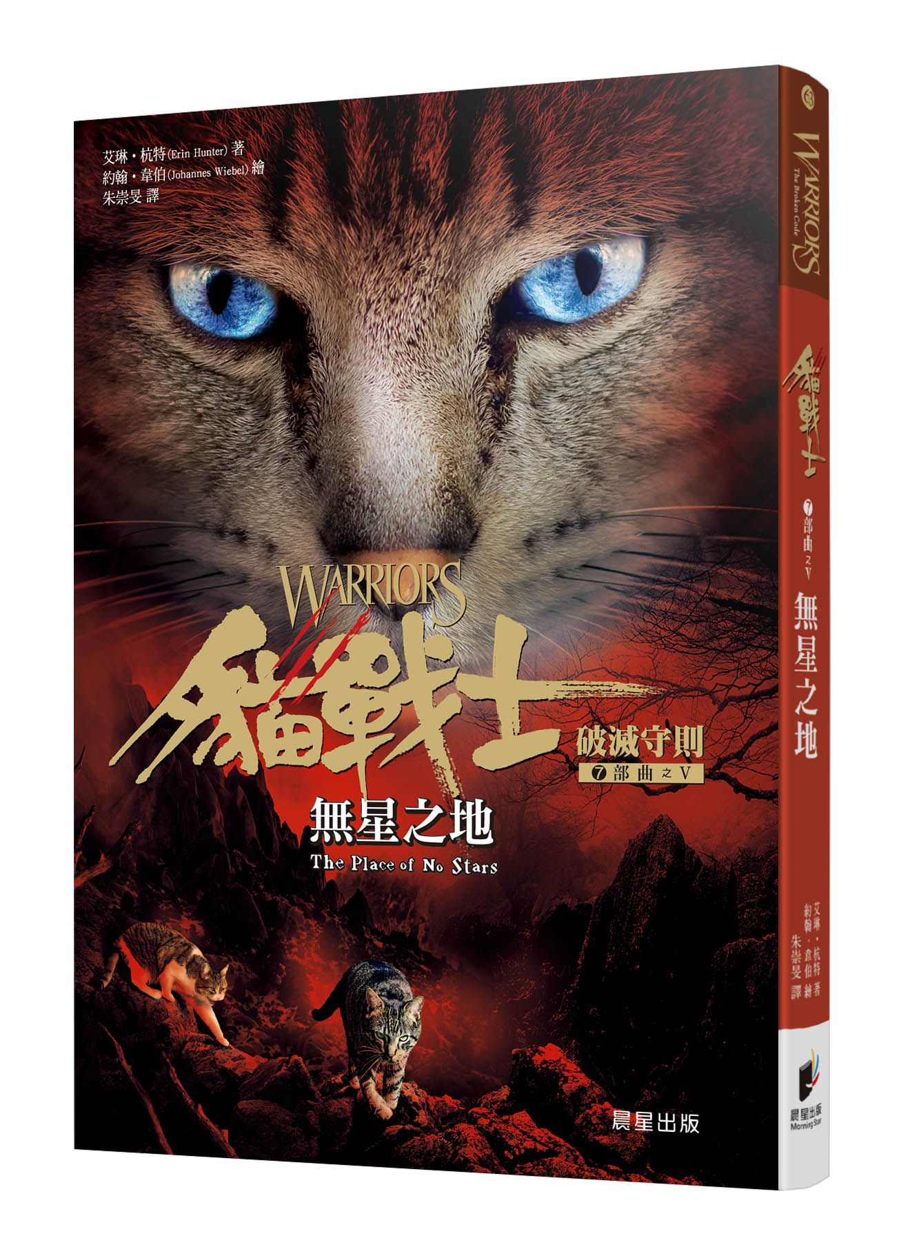 貓戰士7部曲破滅守則之V: 無星之地