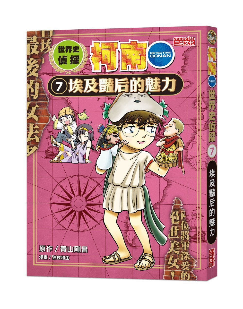 世界史偵探柯南 7: 埃及豔后的魅力