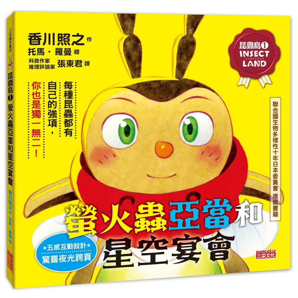 昆蟲島 1: 螢火蟲亞當和星空宴會