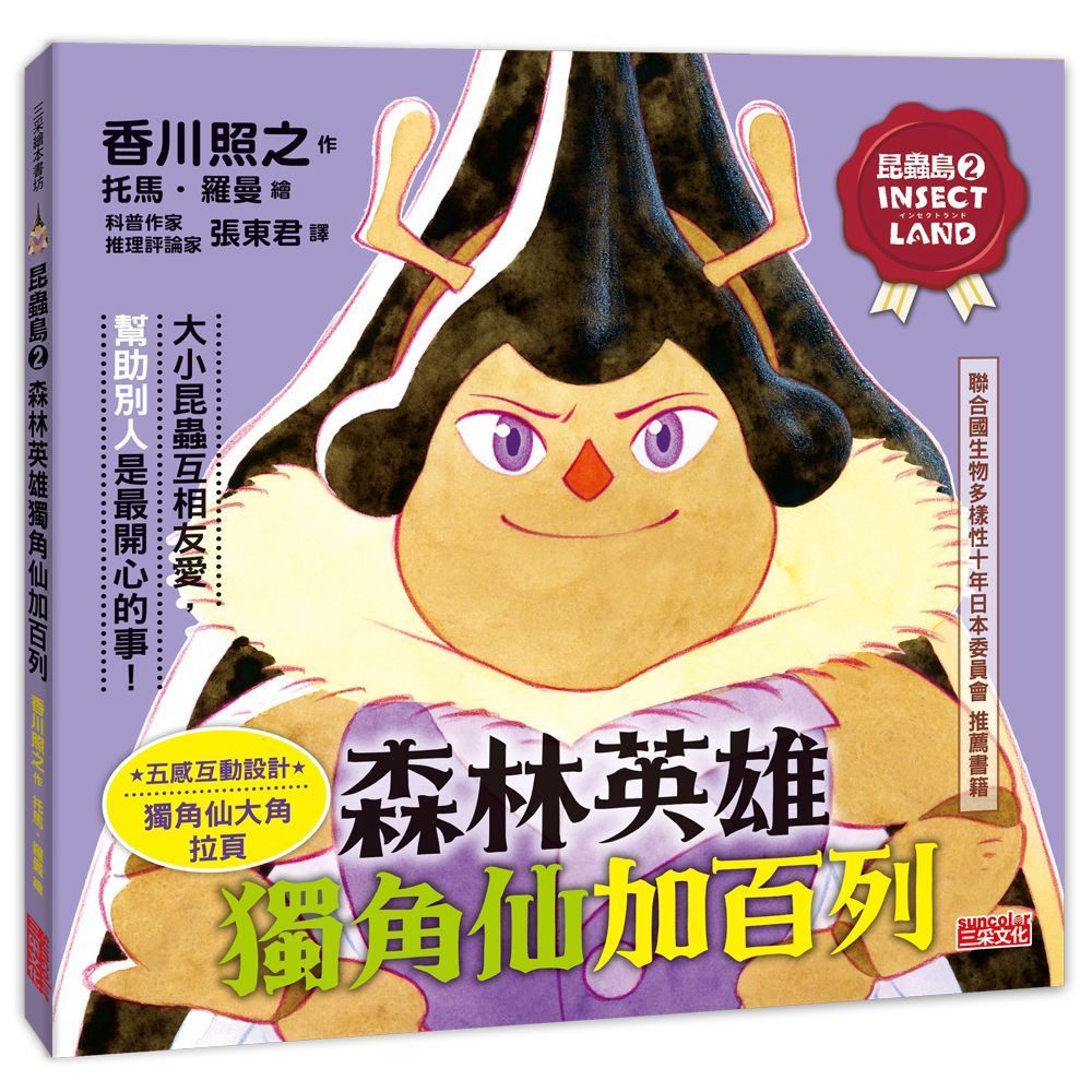 昆蟲島 2: 森林英雄獨角仙加百列