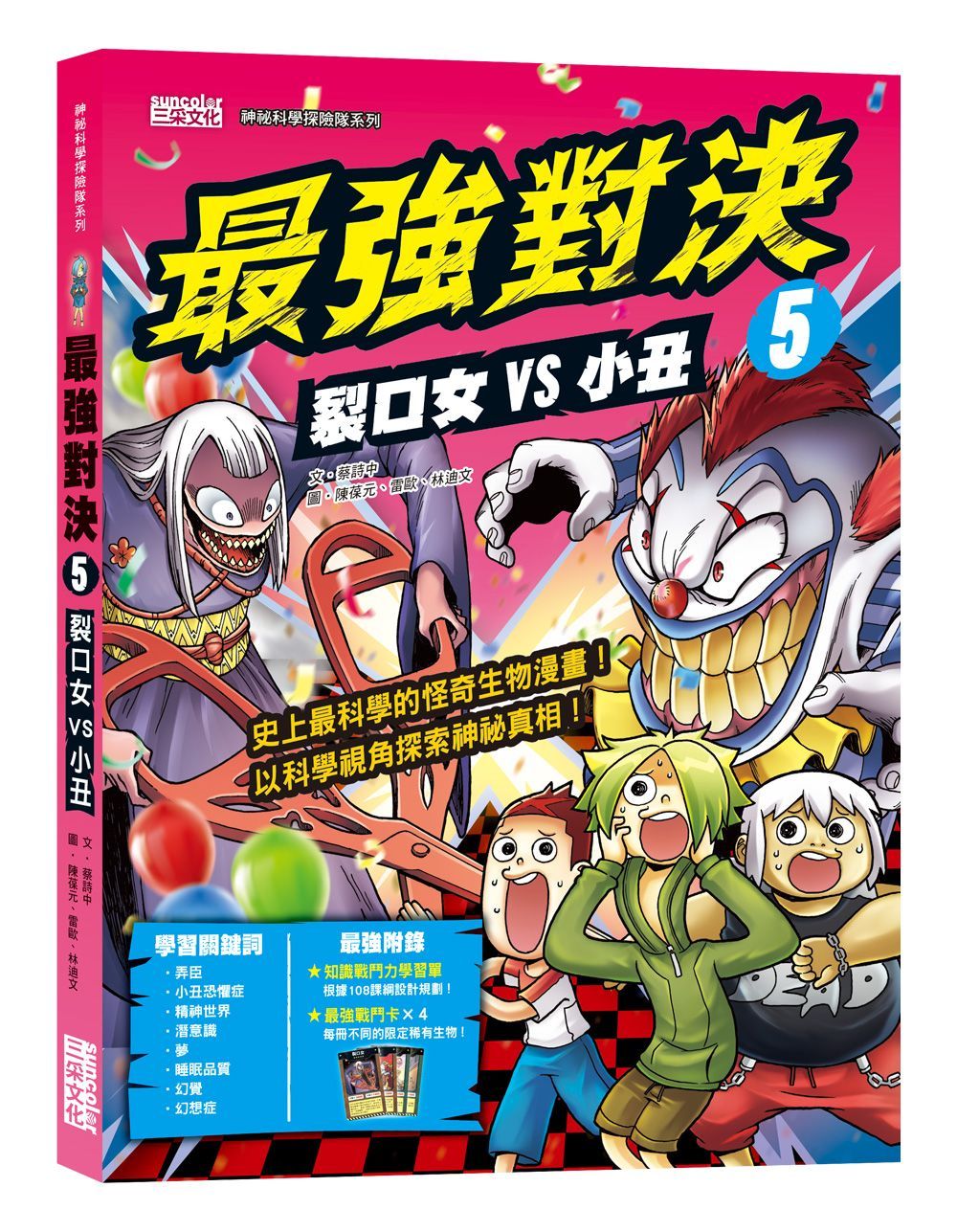 最強對決 5: 裂口女VS小丑 (附知識學習單/最強戰鬥卡)