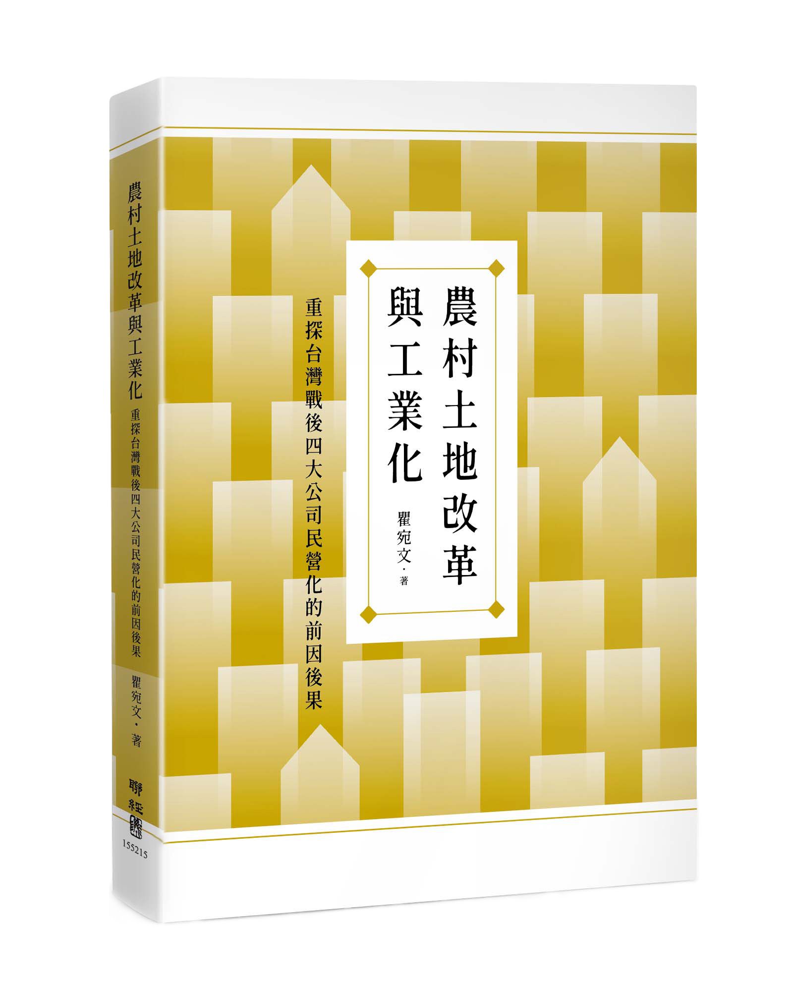 農村土地改革與工業化: 重探台灣戰後四大公司民營化的前因後果