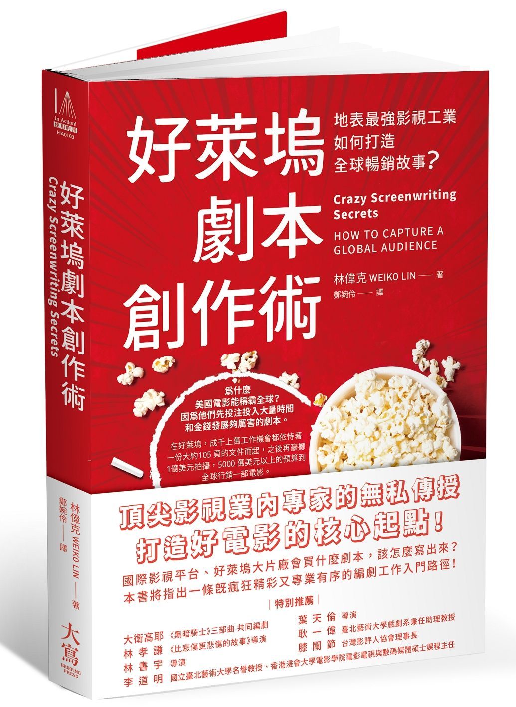 好萊塢劇本創作術: 地表最強影視工業如何打造全球暢銷故事?