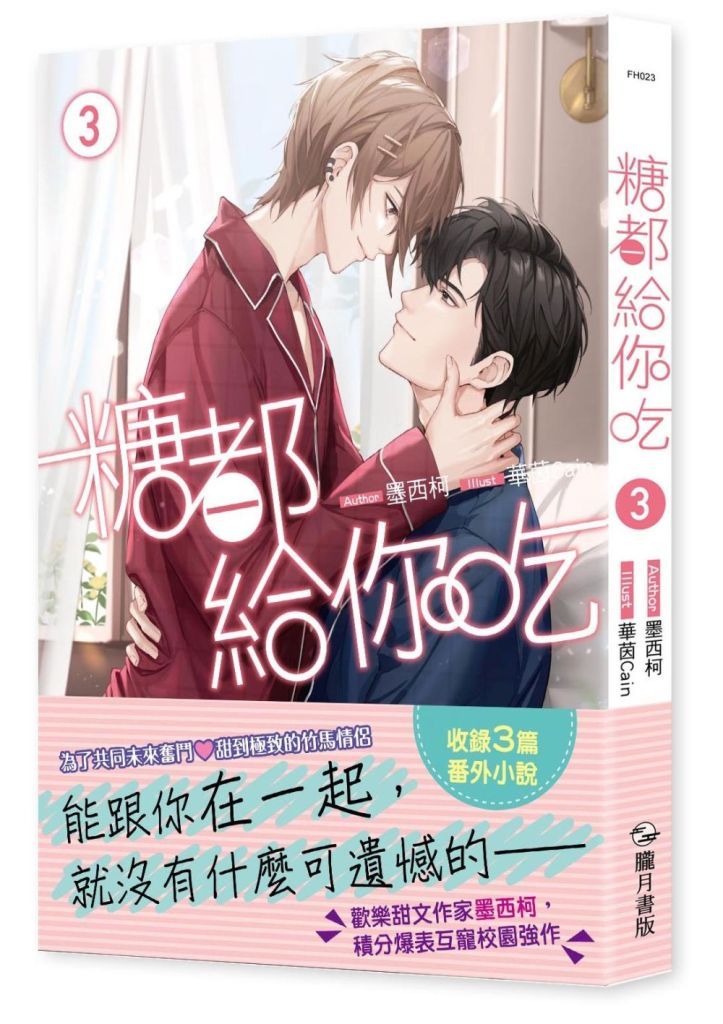 糖都給你吃 3 (完)