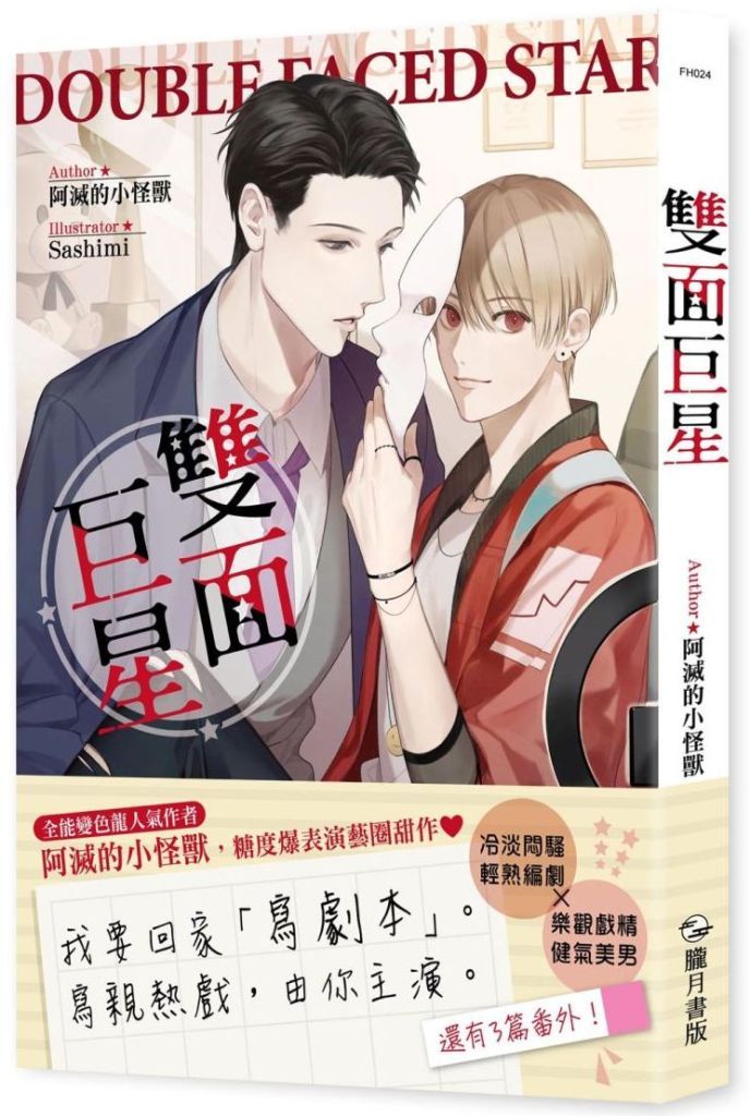 雙面巨星