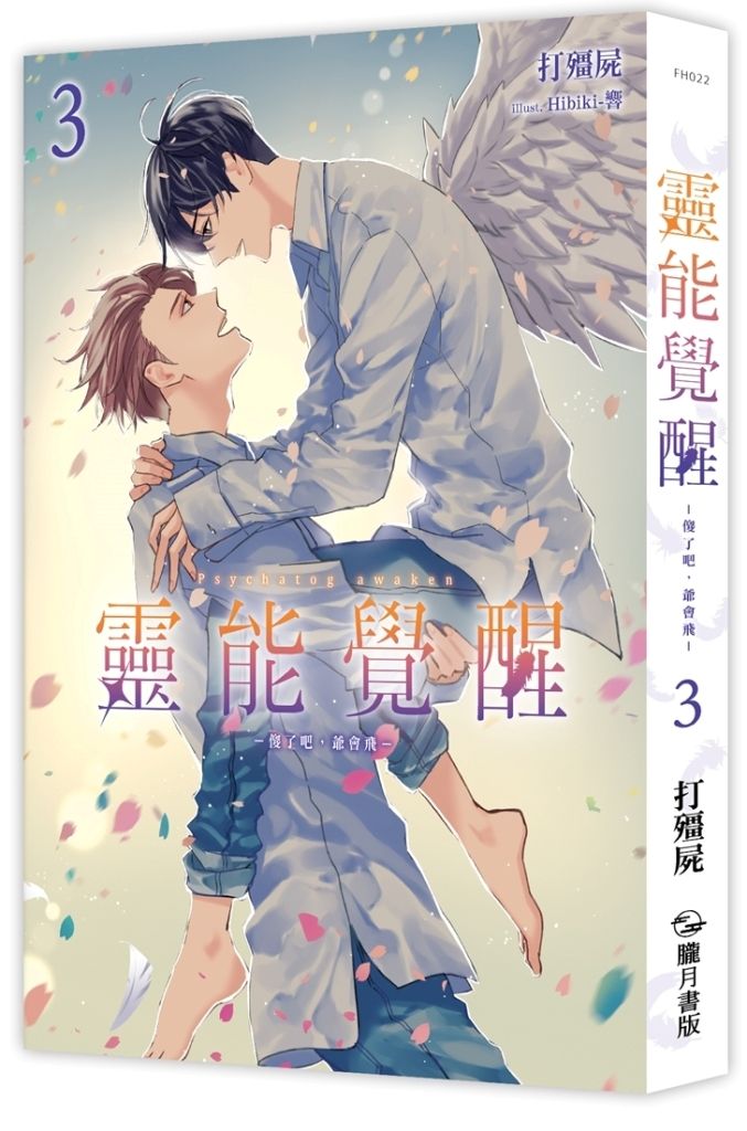 靈能覺醒: 傻了吧, 爺會飛 3