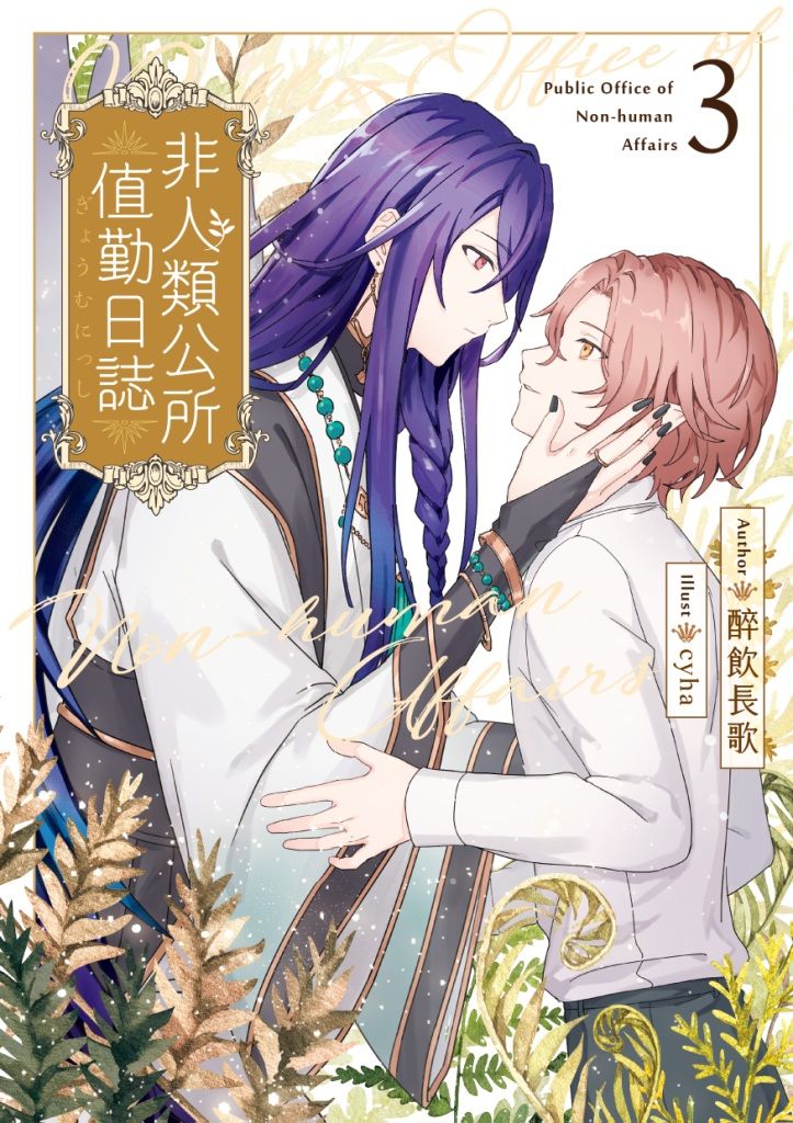 非人類公所值勤日誌 3