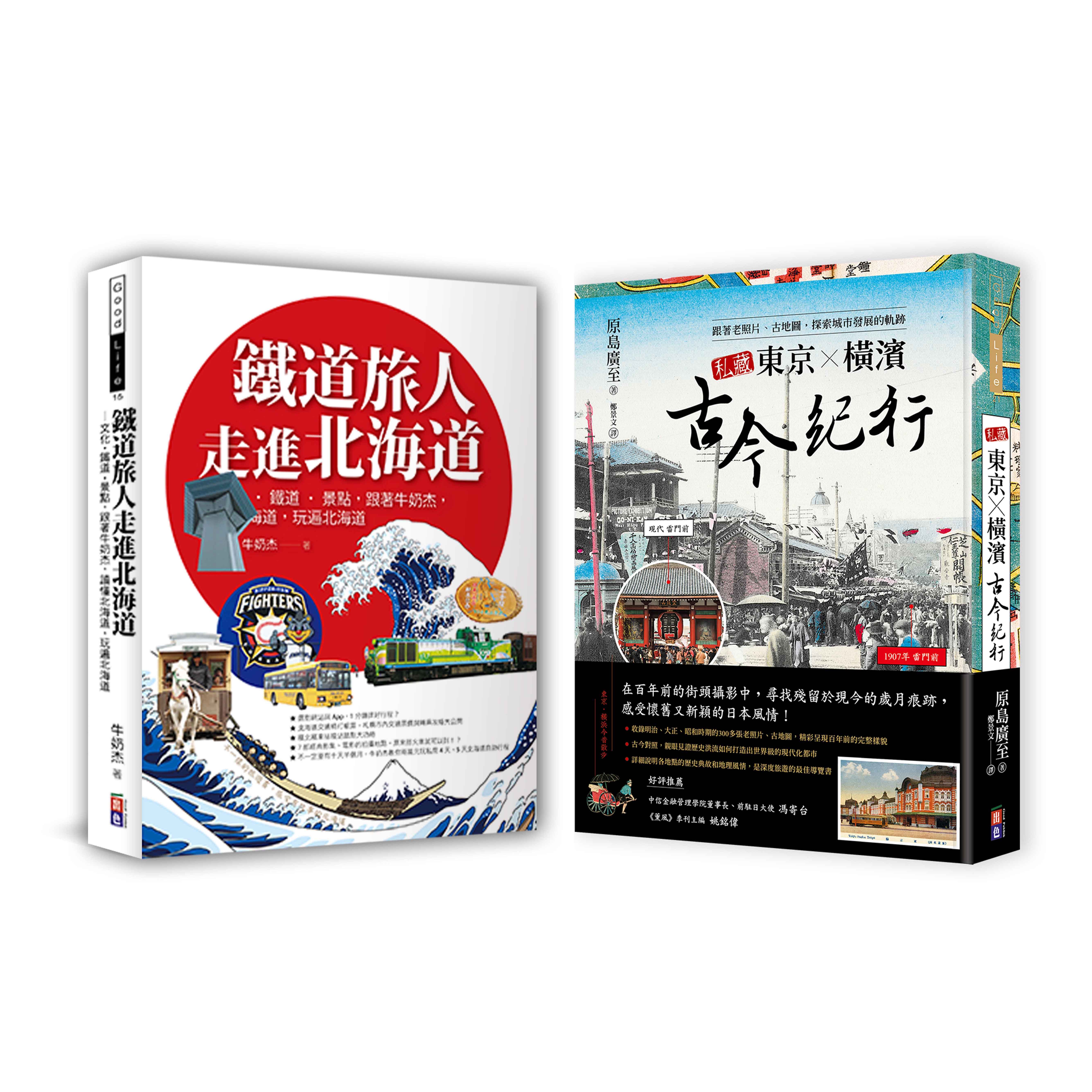 日本紙上行旅: 私藏東京X橫濱古今紀行+鐵道旅人走進北海道 (2冊合售)