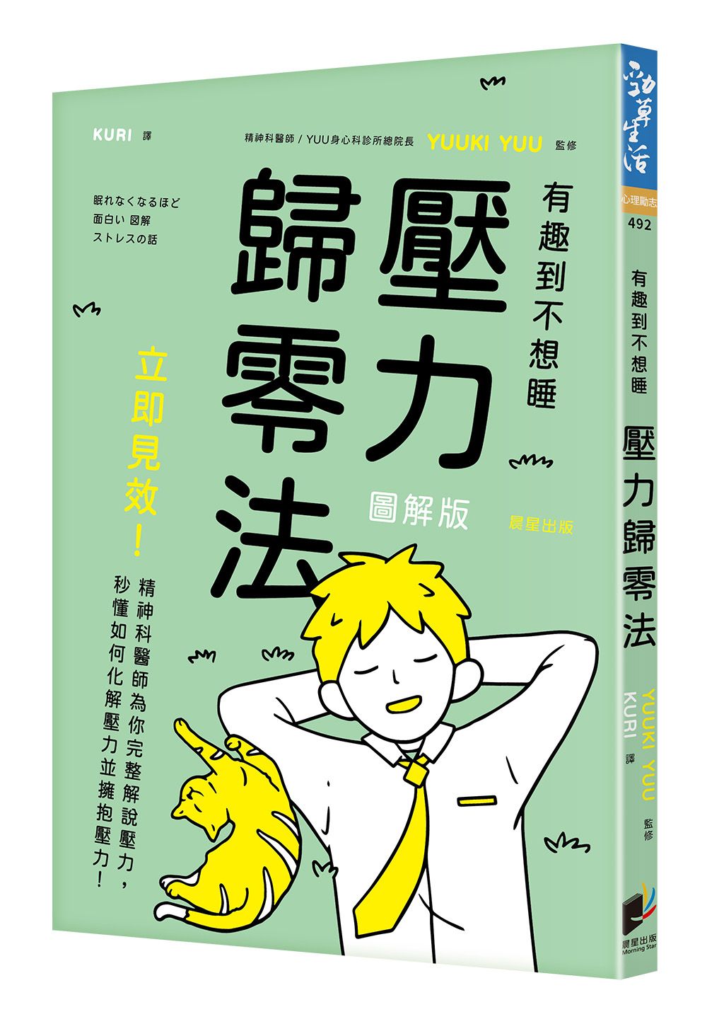 壓力歸零法: 立即見效! 精神科醫師為你完整解說壓力, 秒懂如何化解壓力並擁抱壓力! (圖解版)