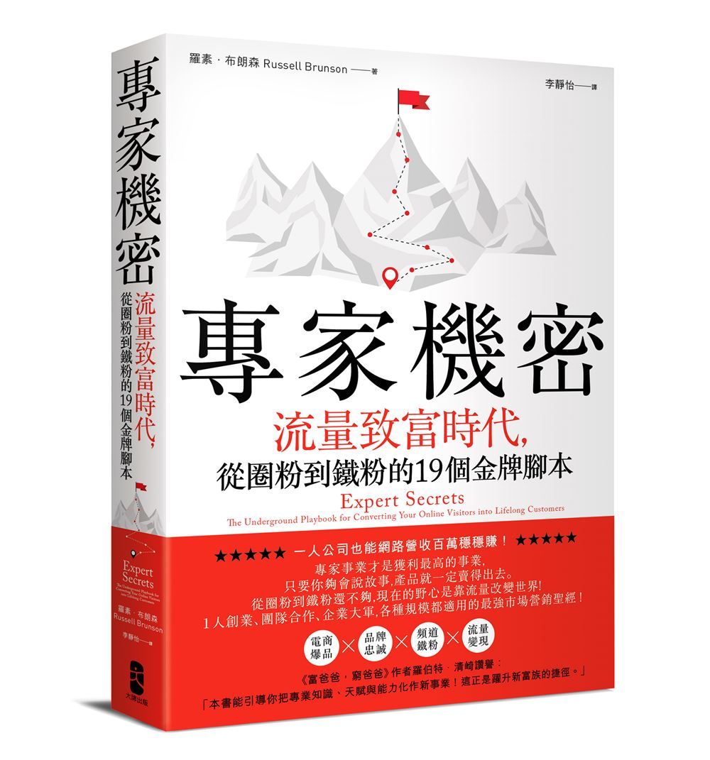專家機密: 流量致富時代, 從圈粉到鐵粉的19個金牌腳本