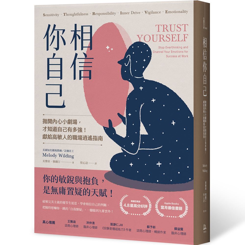 相信你自己: 拋開內心小劇場, 才知道自己有多強! 獻給高敏人的職場逍遙指南