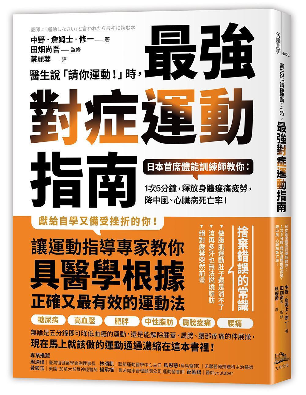 醫生說請你運動! 時, 最強對症運動指南: 日本首席體能訓練師教你: 1次5分鐘, 釋放身體痠痛疲勞, 降中風、心臟病死亡率!