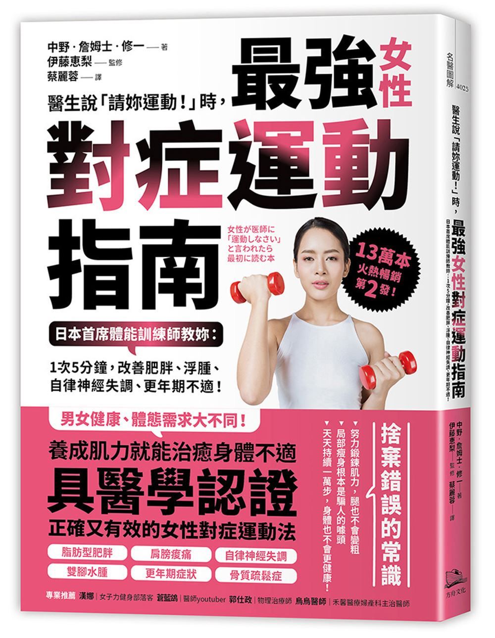 醫生說請妳運動! 時, 最強女性對症運動指南: 日本首席體能訓練師教妳: 1次5分鐘, 改善肥胖、浮腫、自律神經失調、更年期不適!
