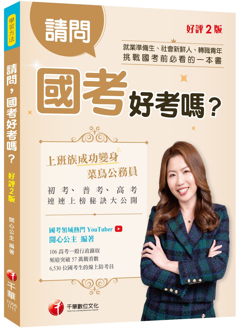請問, 國考好考嗎? 挑戰國考前必看的一本書! (第2版)