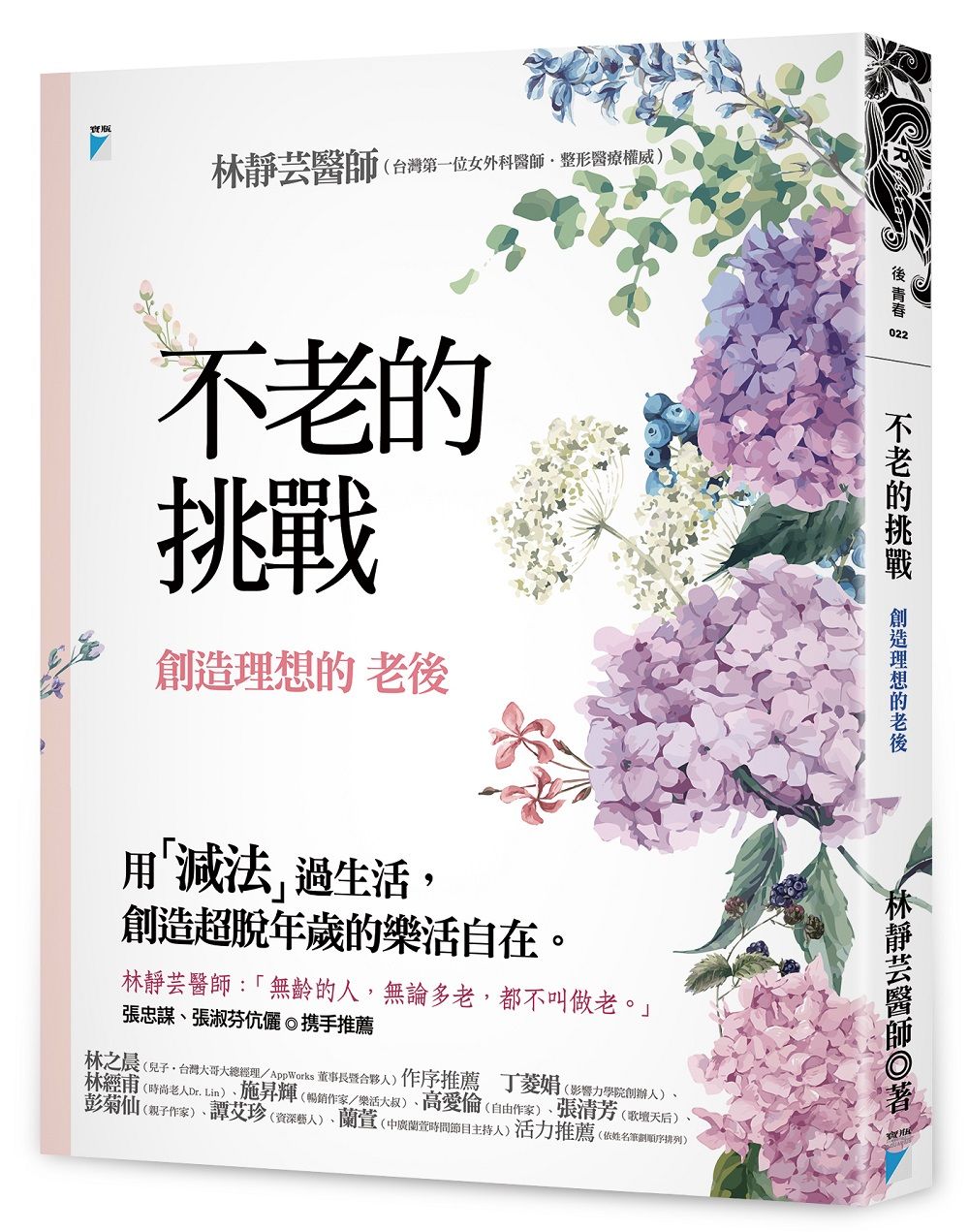 不老的挑戰: 創造理想的老後