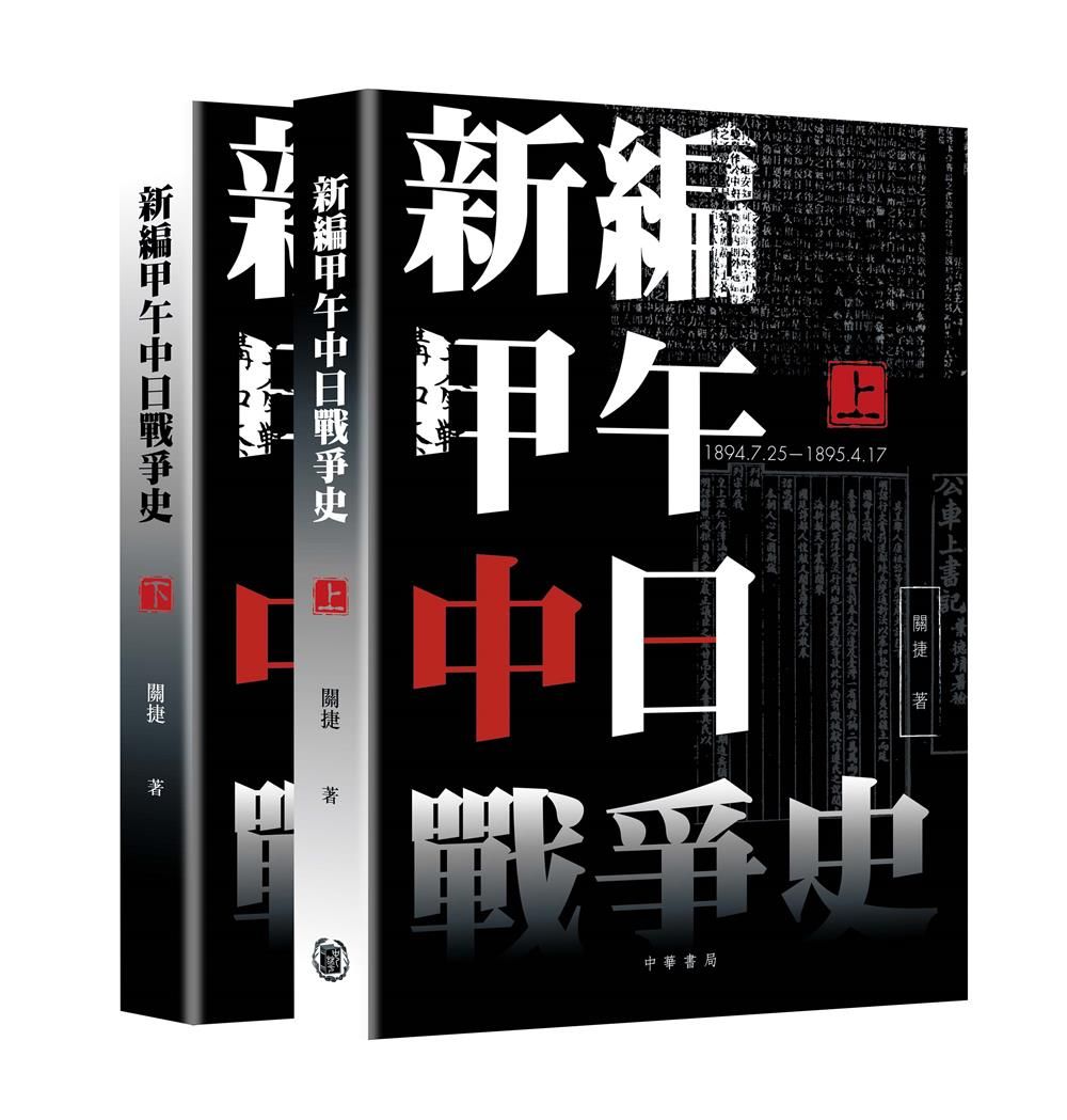 新編甲午中日戰爭史 上下 (2冊合售)