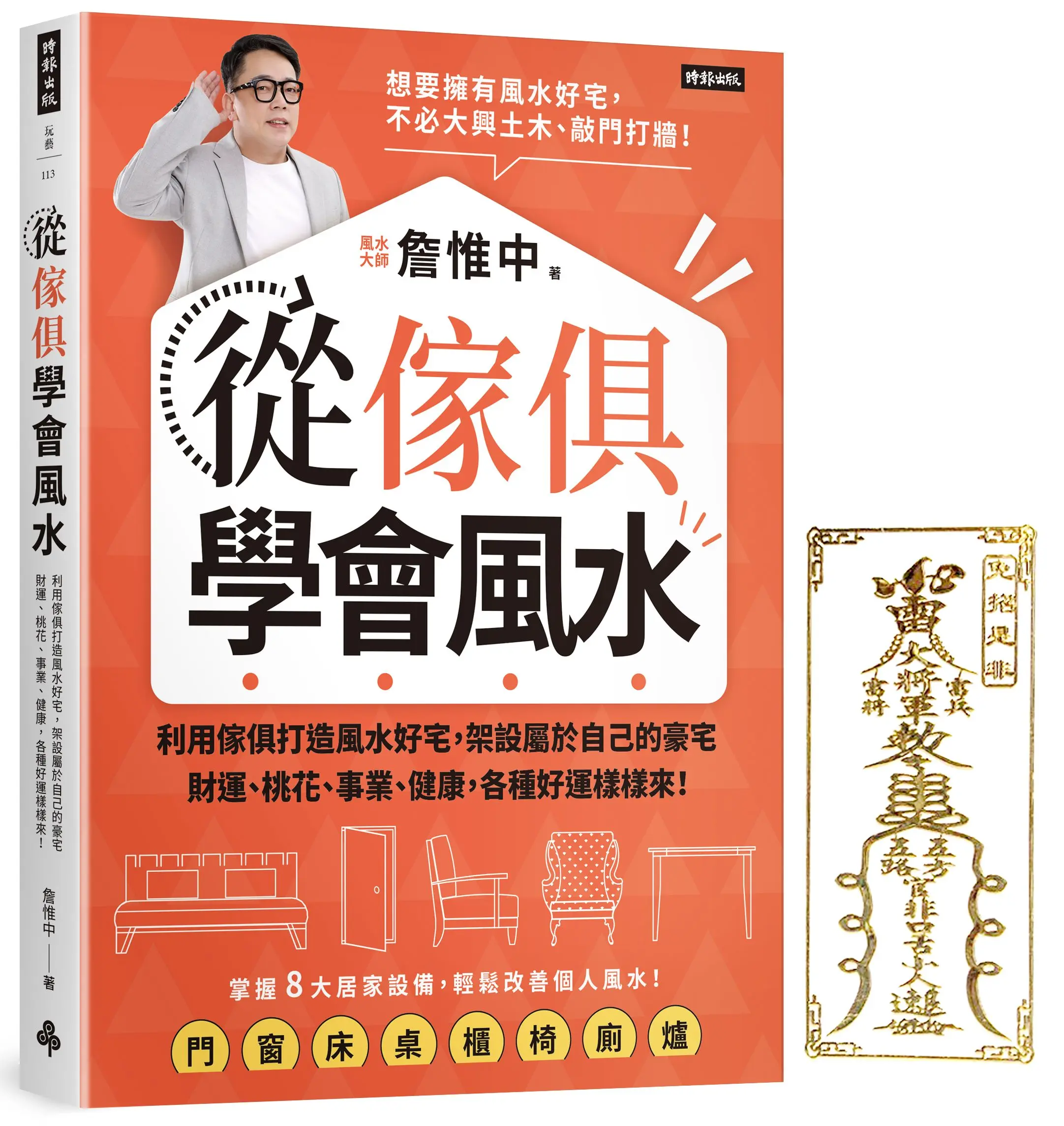 從傢俱學會風水: 利用傢俱打造風水好宅, 架設屬於自己的豪宅, 財運、桃花、事業、健康, 各種好運樣樣來! (首刷限量附護身開運金屬符貼)