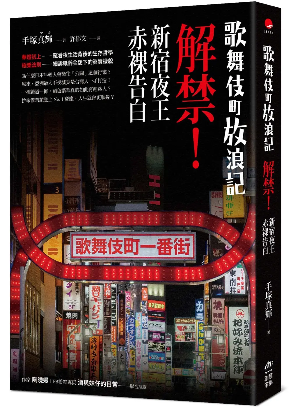 歌舞伎町放浪記: 解禁! 新宿夜王赤裸告白