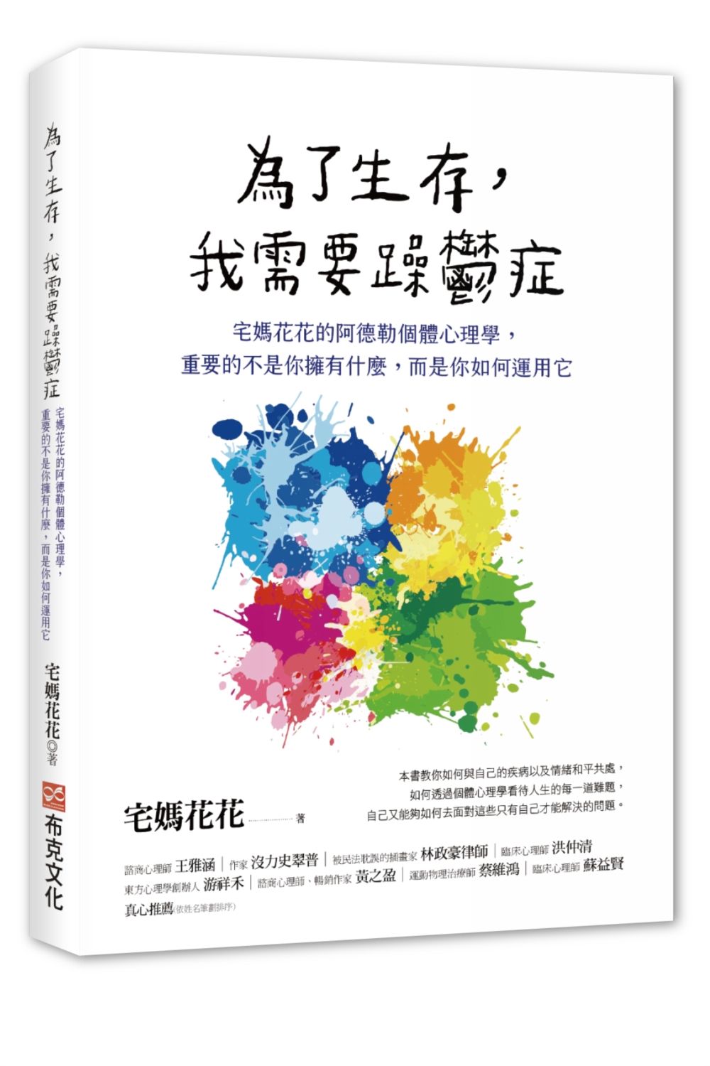 為了生存, 我需要躁鬱症: 宅媽花花的阿德勒個體心理學, 重要的不是你擁有什麼, 而是你如何運用它
