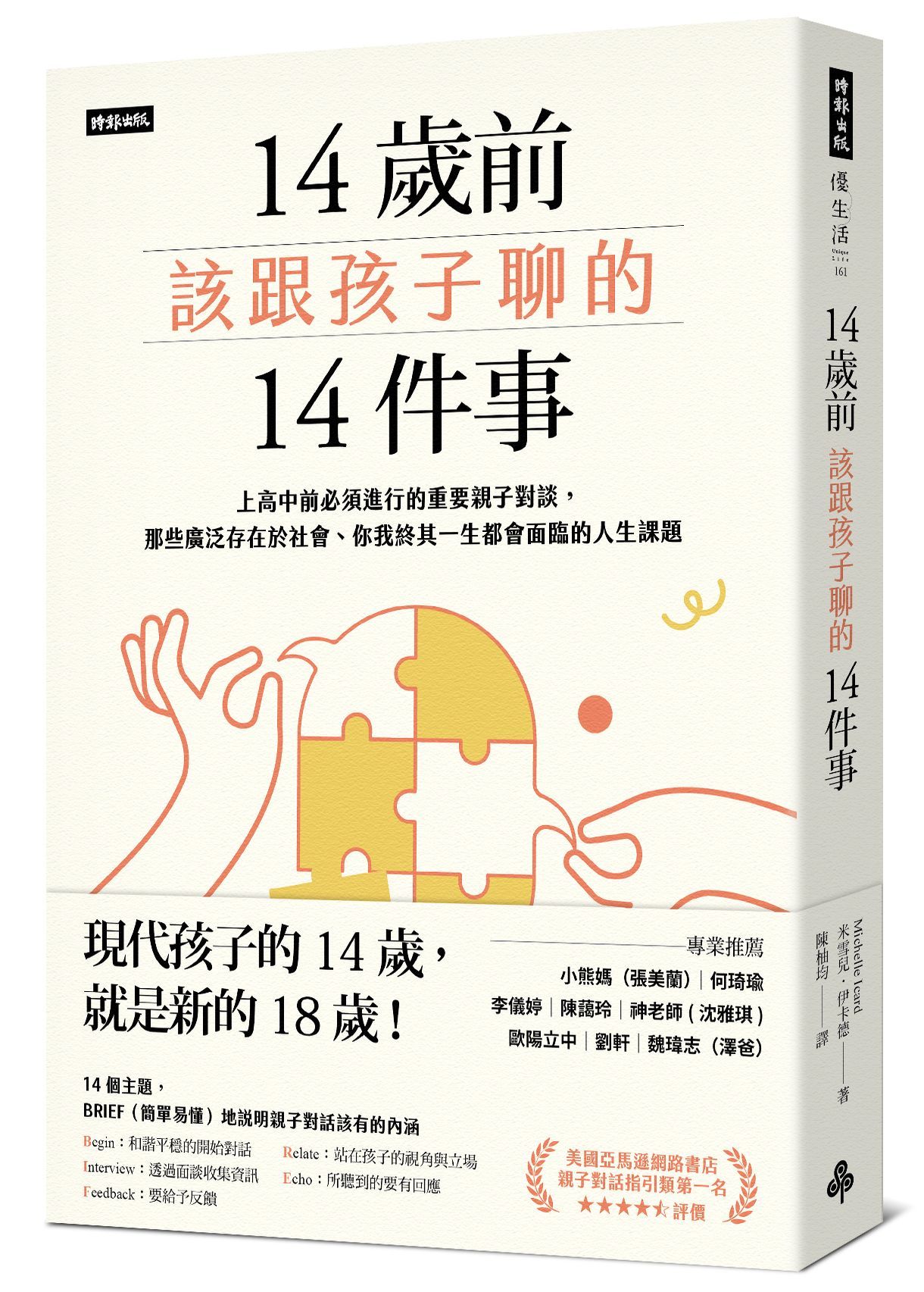 14歲前該跟孩子聊的14件事: 上高中前必須進行的重要親子對談, 那些廣泛存在於社會、你我終其一生都會面臨的人生課題