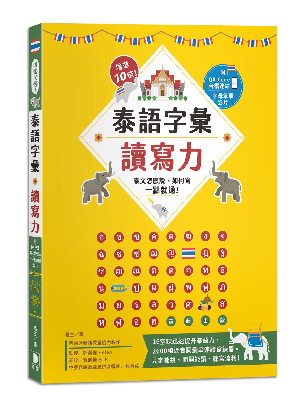 增進10倍! 泰語字彙讀寫力: 泰文怎麼說、如何寫, 一點就通! (附QR Code/字母筆順影片)