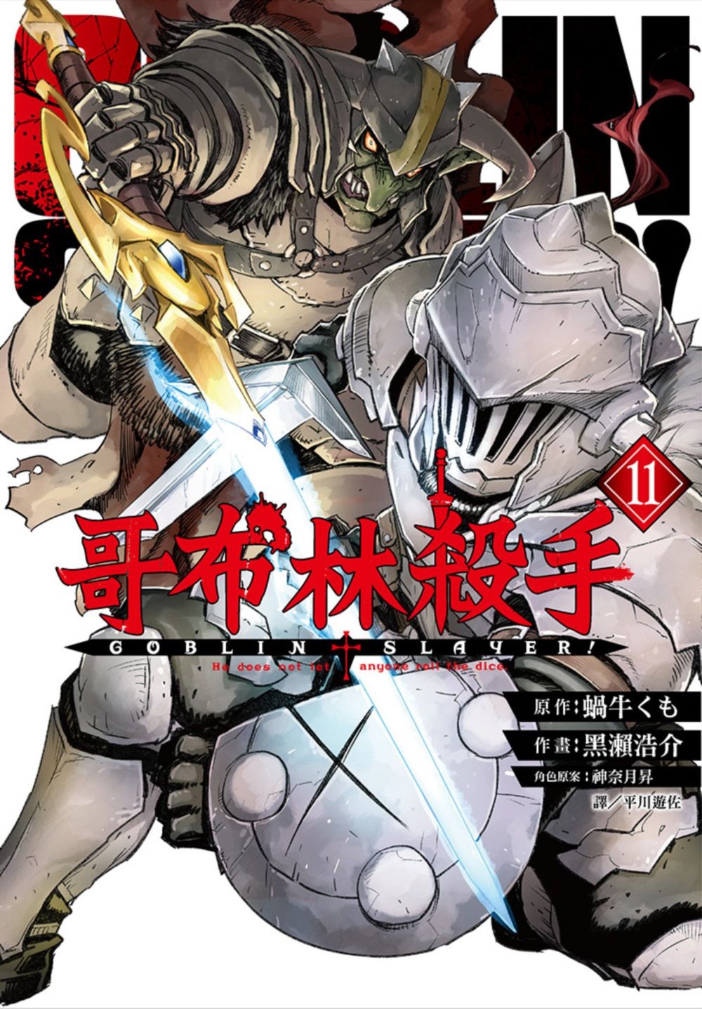 哥布林殺手 11