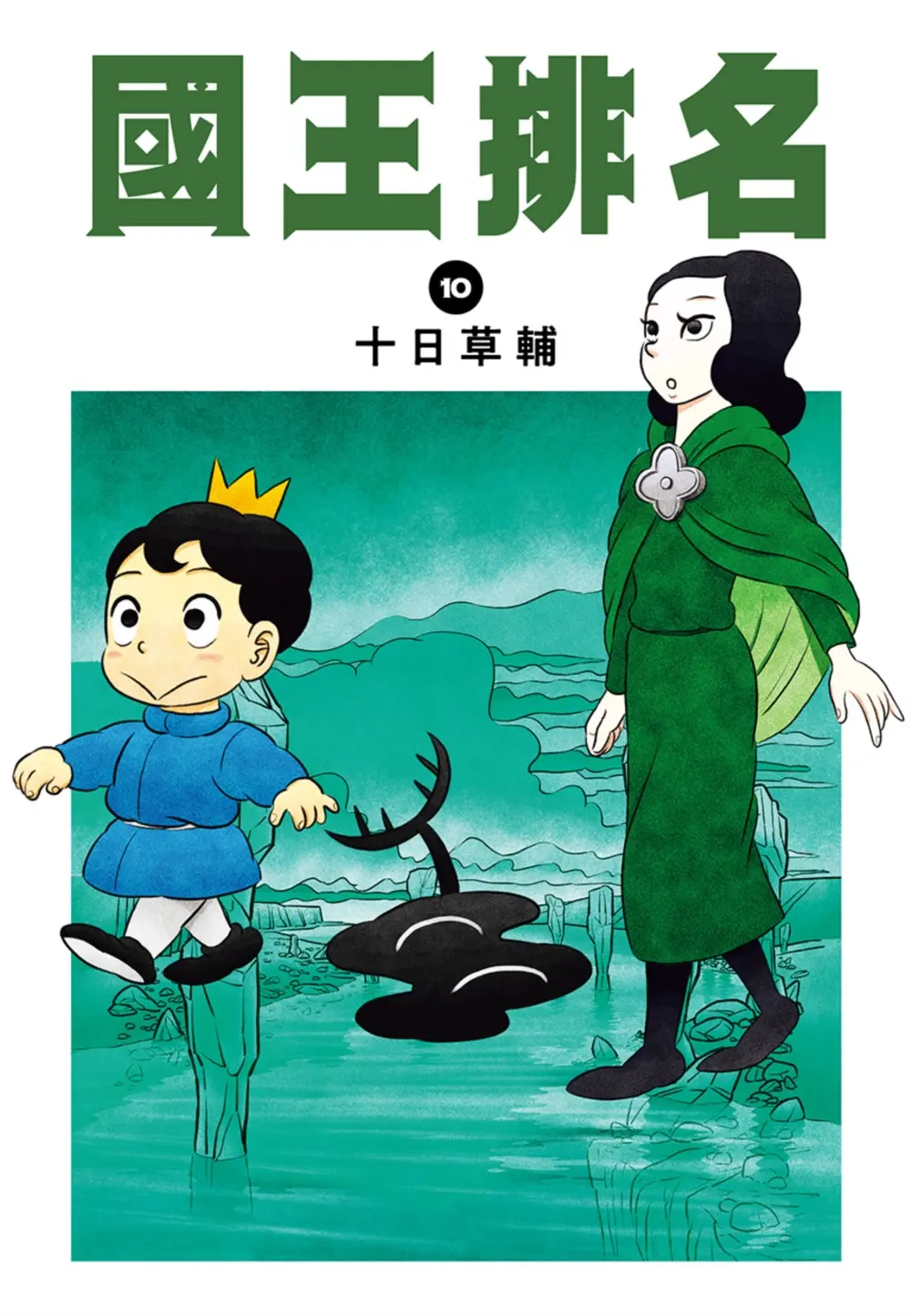 國王排名 10