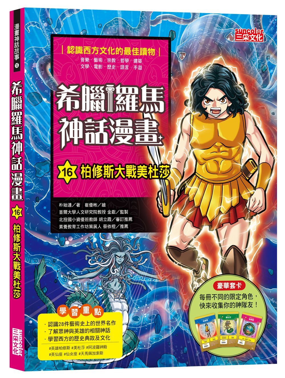 希臘羅馬神話漫畫 16: 柏修斯大戰美杜莎