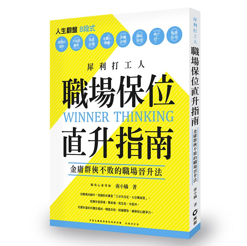 犀利打工人職場保位直升指南: 金庸群俠不敗的職場晉升法