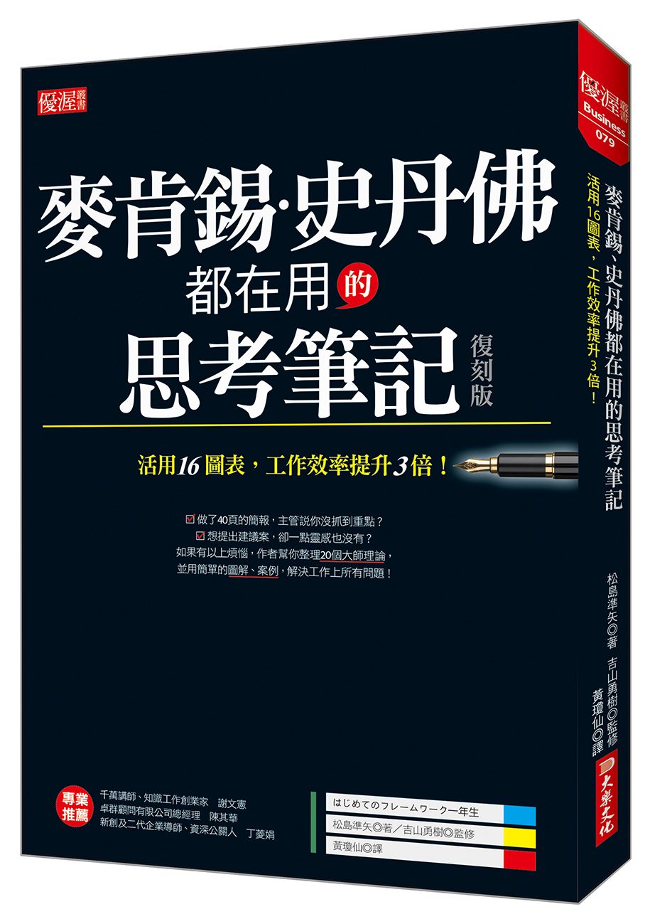 麥肯錫、史丹佛都在用的思考筆記: 活用16圖表, 工作效率提升3倍! (復刻版)