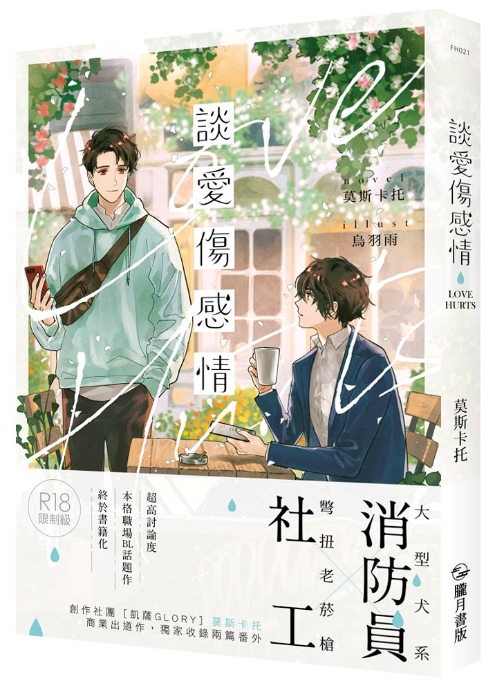 談愛傷感情