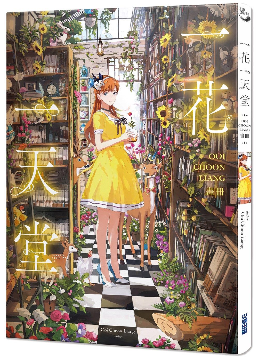 一花一天堂: Ooi Choon Liang畫冊