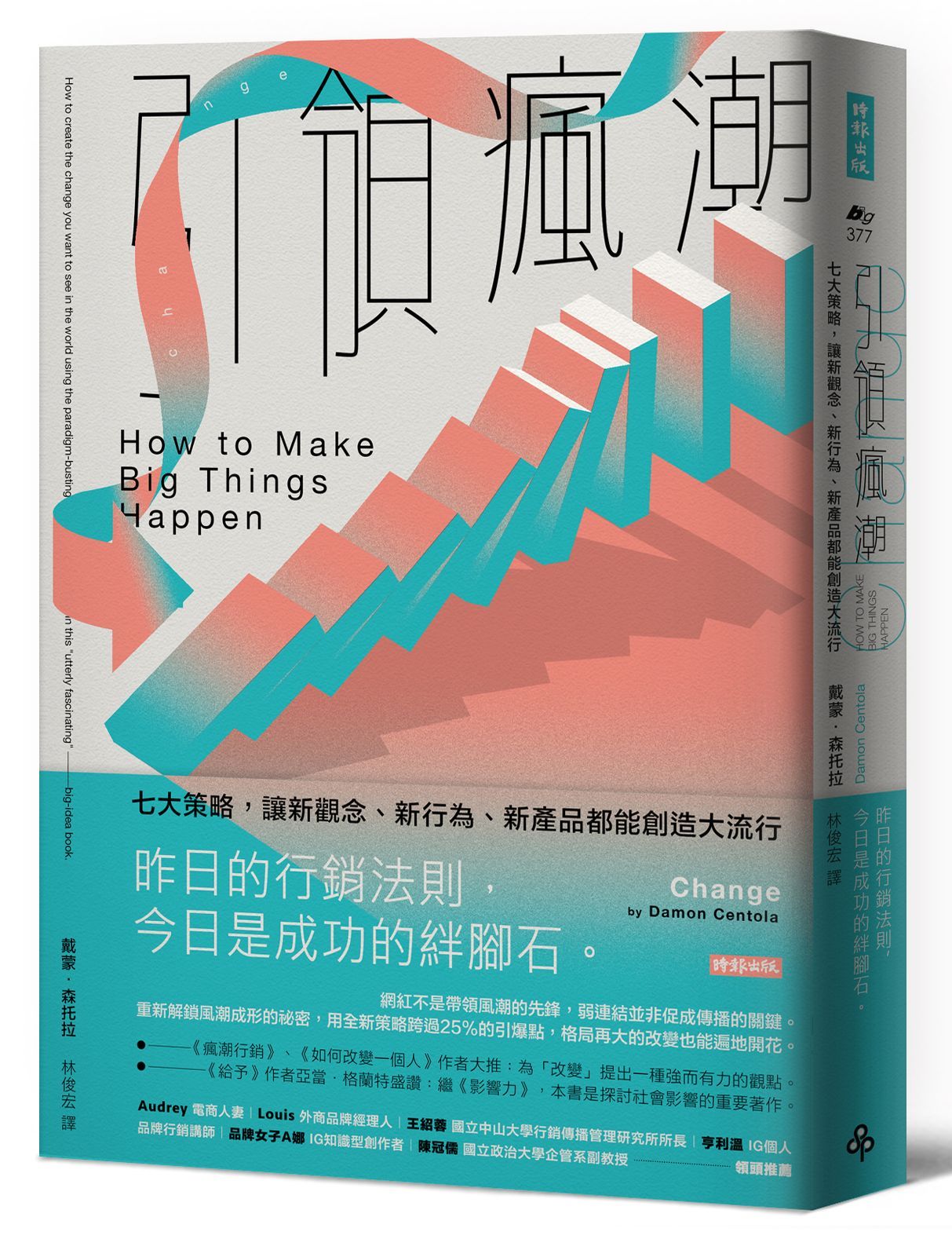 引領瘋潮: 七大策略, 讓新觀念、新行為、新產品都能創造大流行