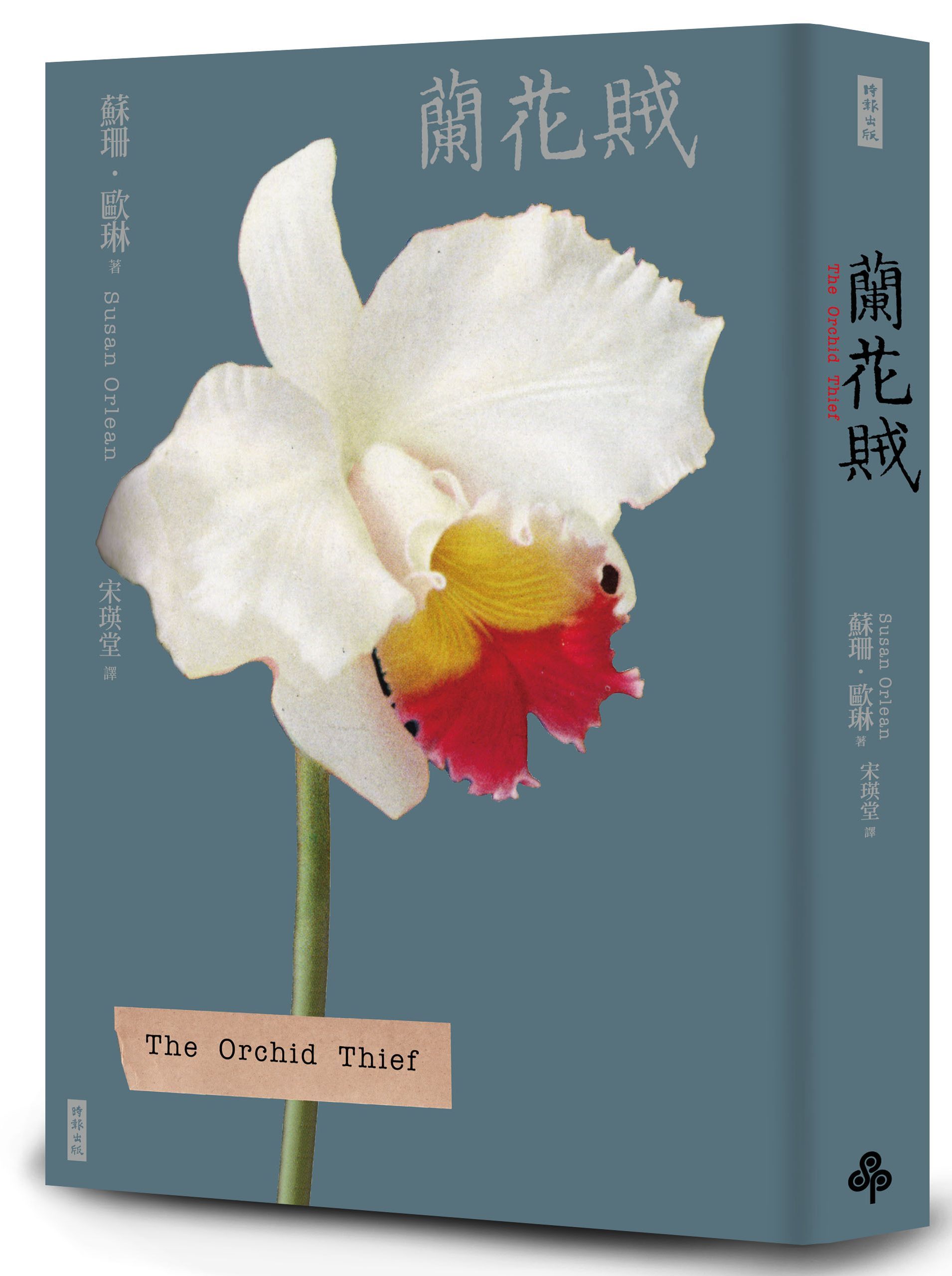 蘭花賊 (二十週年紀念新版)