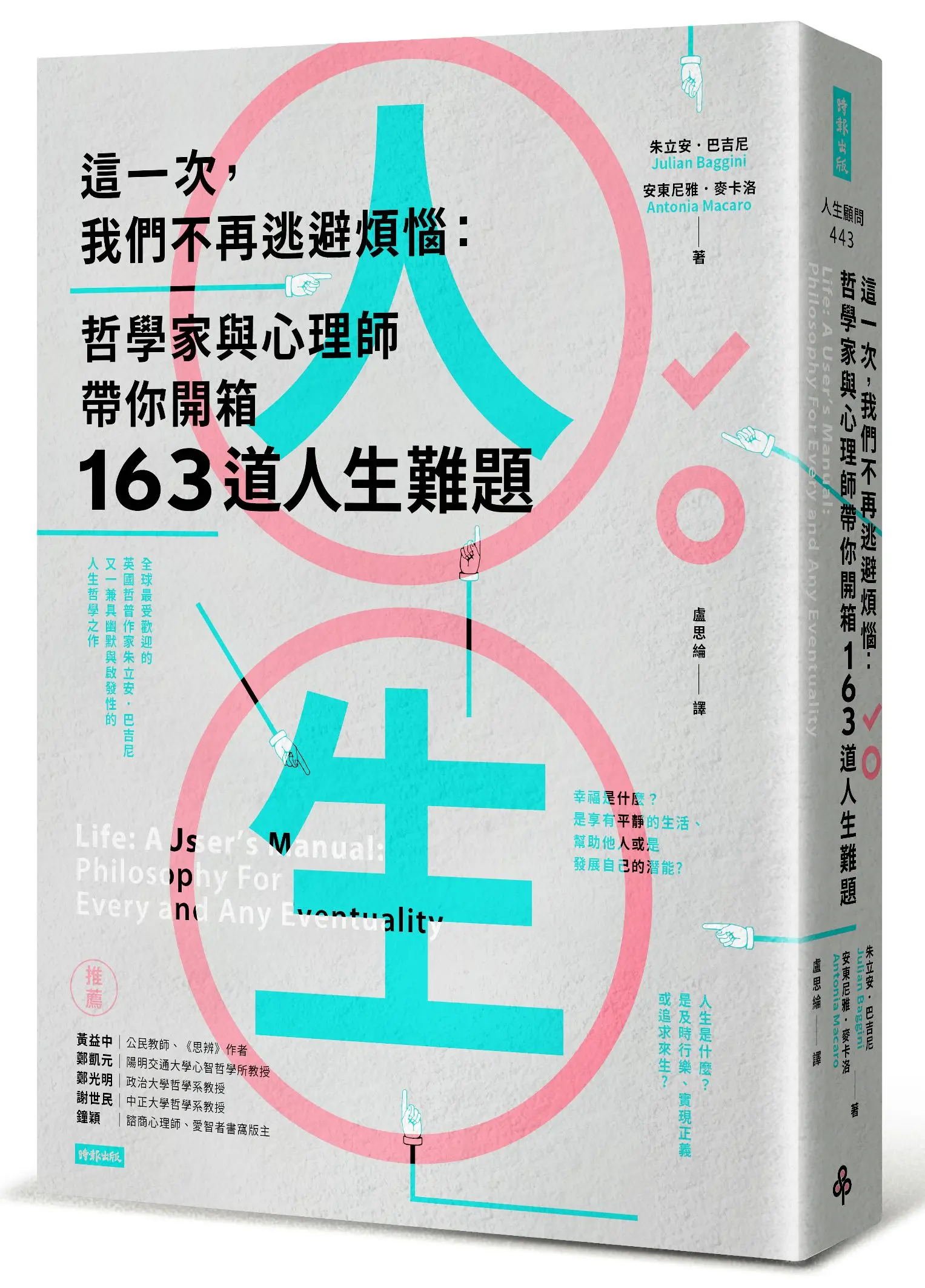 這一次, 我們不再逃避煩惱: 哲學家與心理師帶你開箱163道人生難題